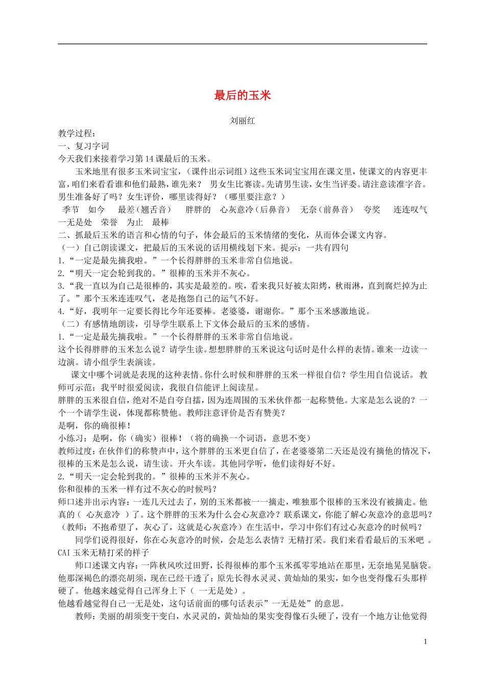 二年级语文下册最后的玉米3教案鄂教版_第1页