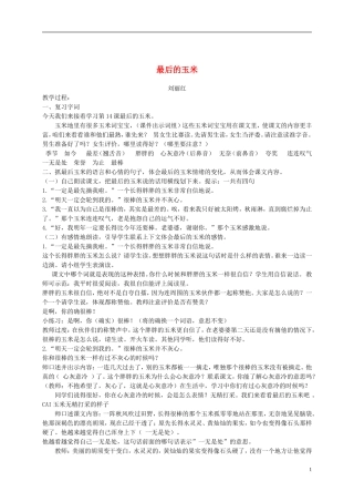 二年级语文下册最后的玉米3教案鄂教版