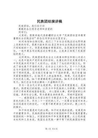 民族团结演讲致辞稿范文