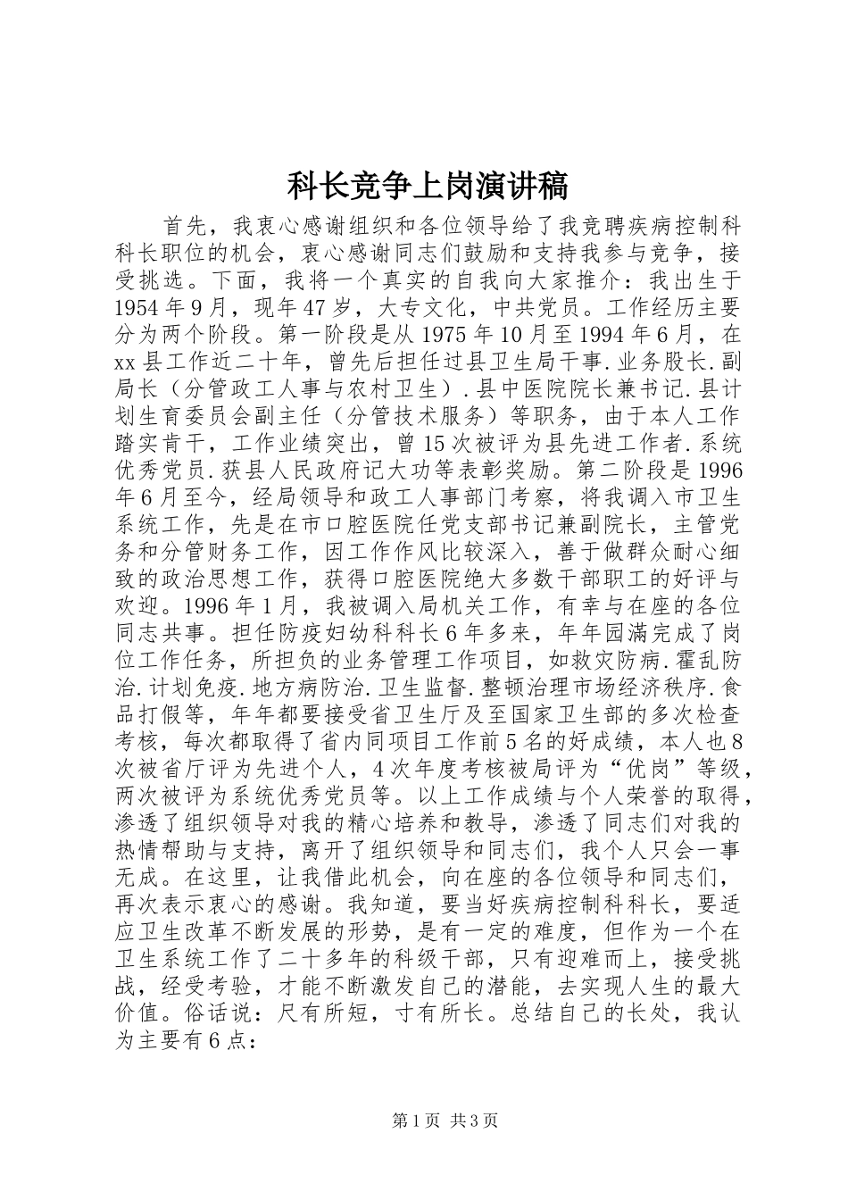 科长竞争上岗演讲稿范文(15)_第1页