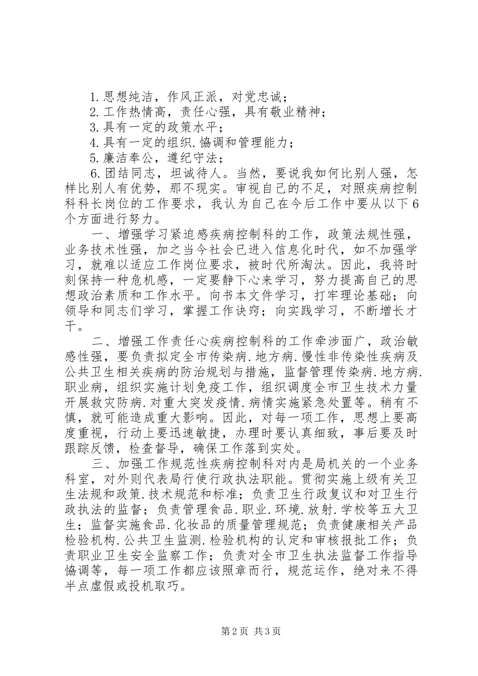 科长竞争上岗演讲稿范文(15)_第2页