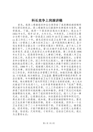 科长竞争上岗演讲稿范文(15)