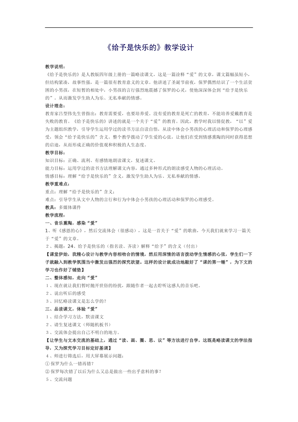 《给予是快乐的》教学设计_第1页