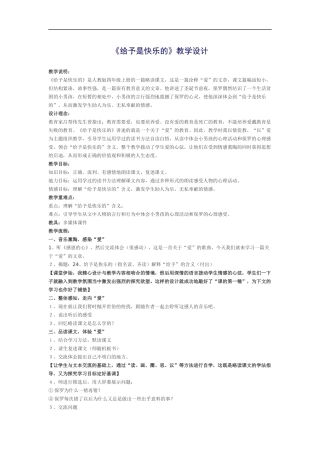 《给予是快乐的》教学设计