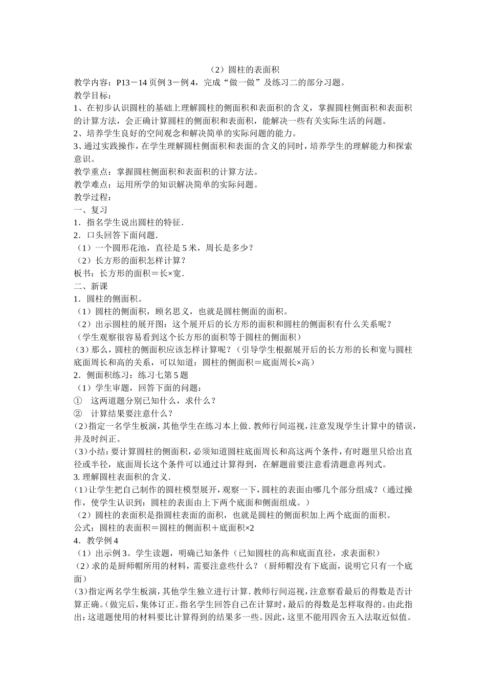 圆柱表面积教学设计_第1页