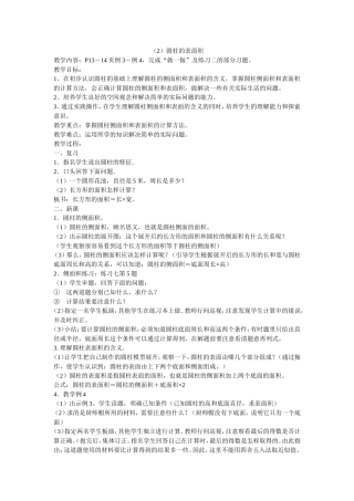 圆柱表面积教学设计