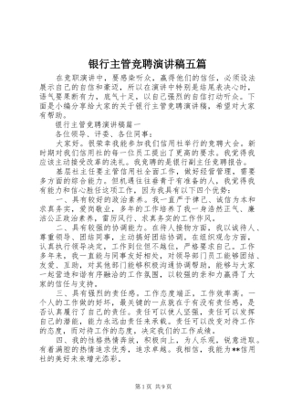 银行主管竞聘演讲五篇