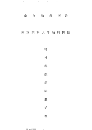 标准护理_计划_精神科疾病常见相关护理_诊断问题