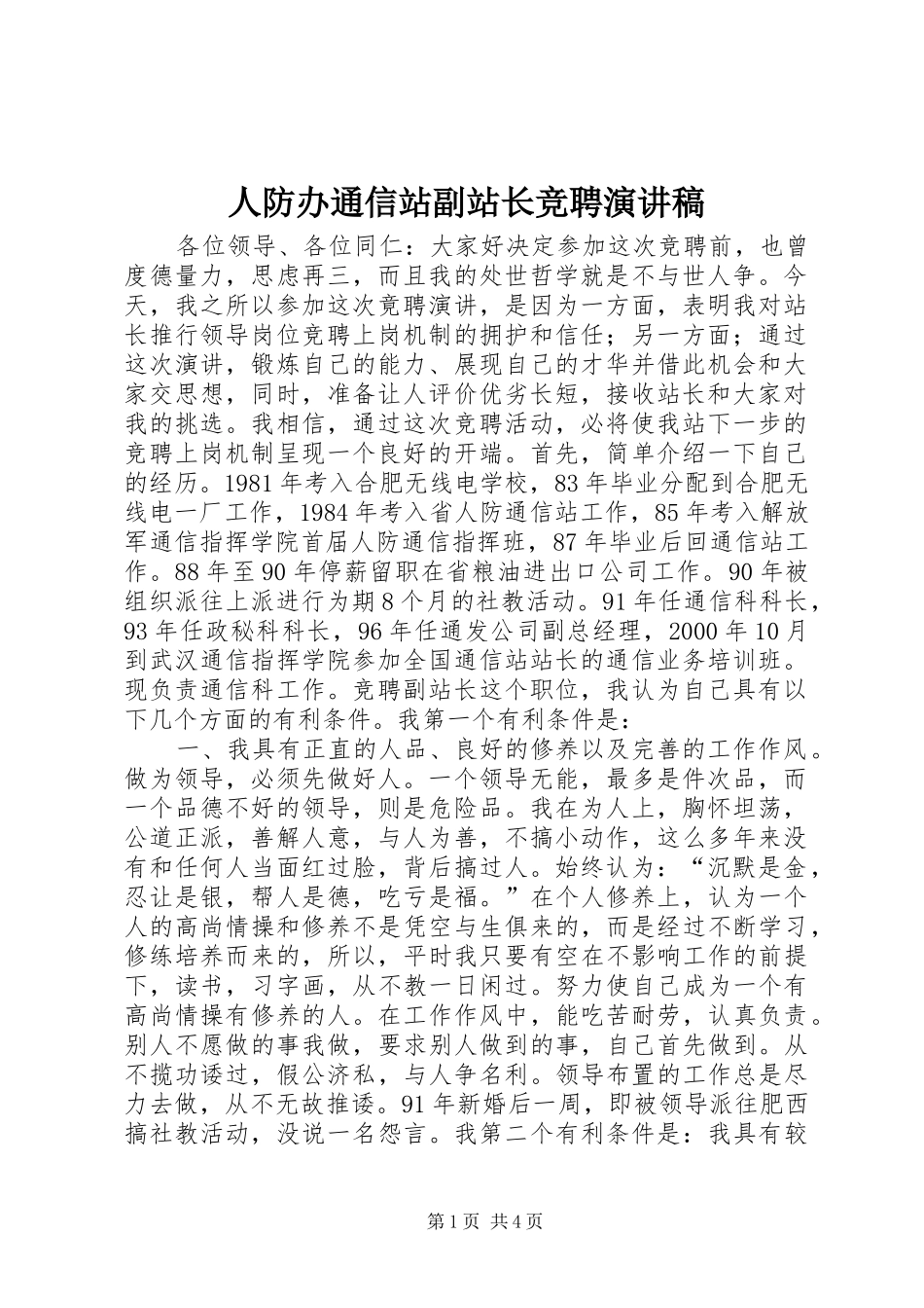 人防办通信站副站长竞聘演讲_第1页