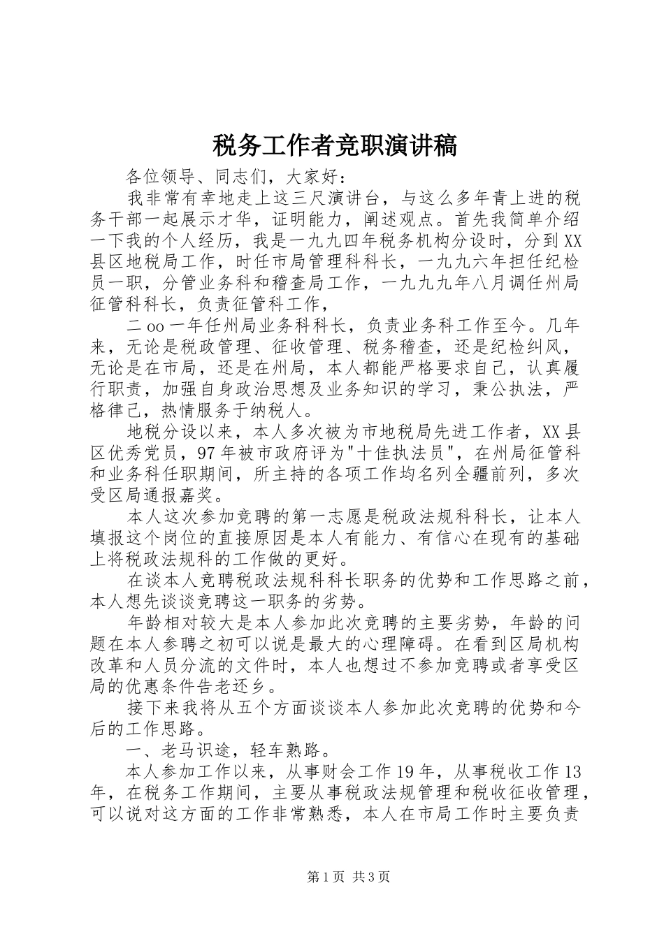 税务工作者竞职演讲致辞_第1页