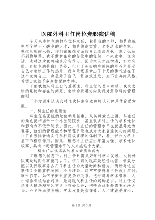 医院外科主任岗位竞职演讲稿范文