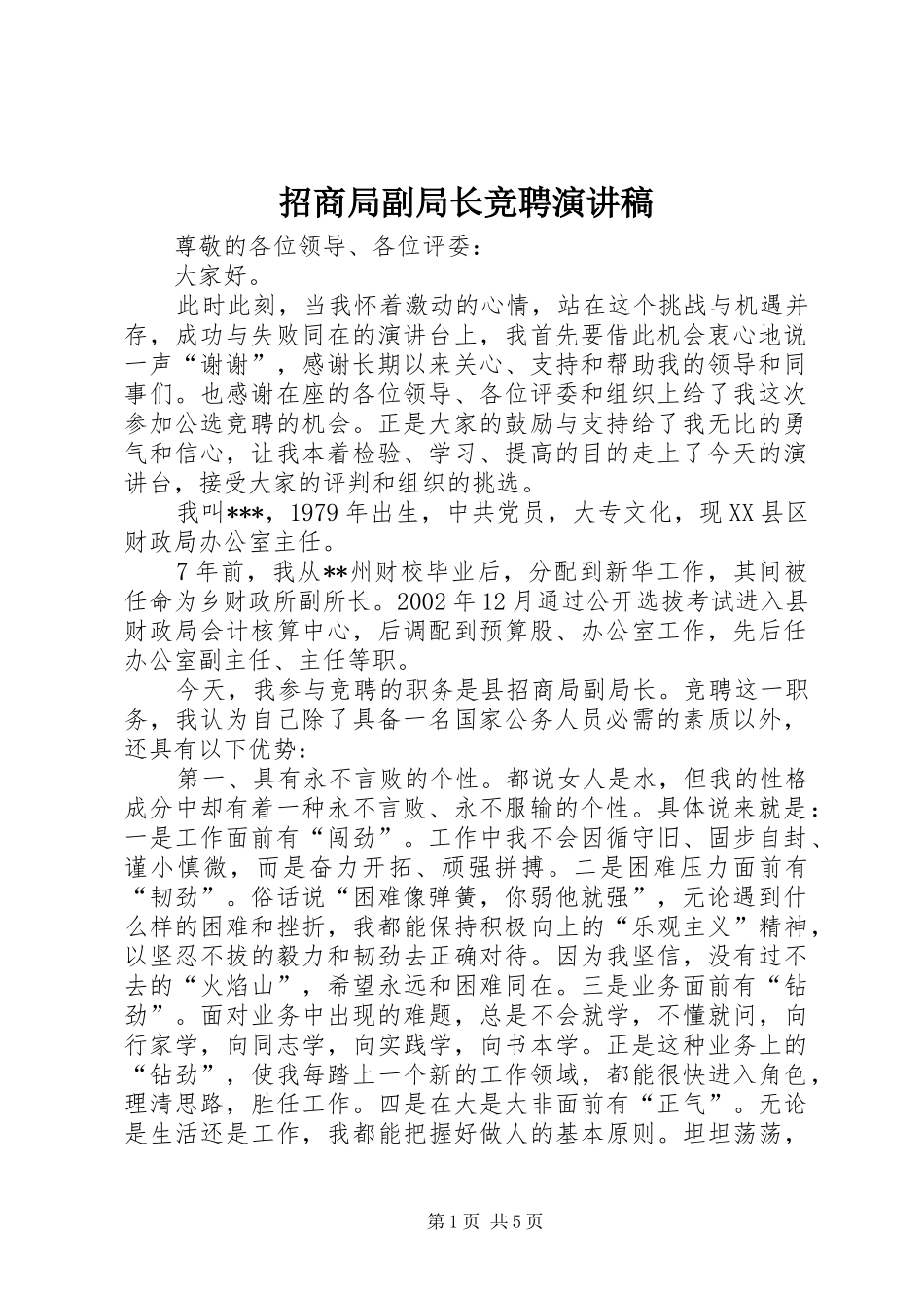 招商局副局长竞聘演讲稿范文_第1页