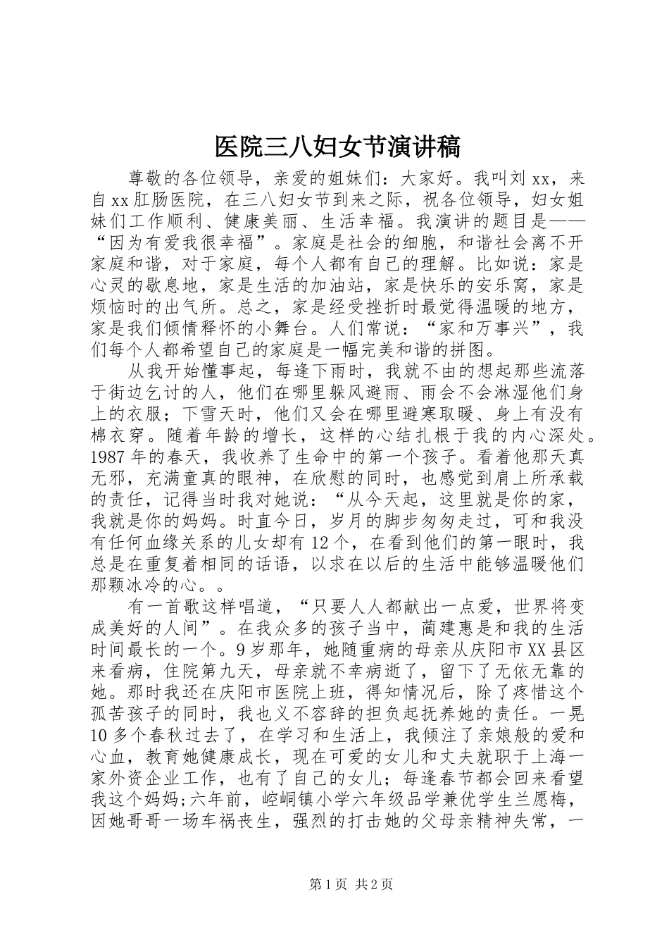 医院三八妇女节演讲稿范文_第1页