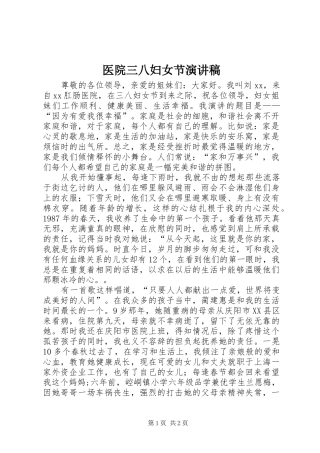 医院三八妇女节演讲稿范文