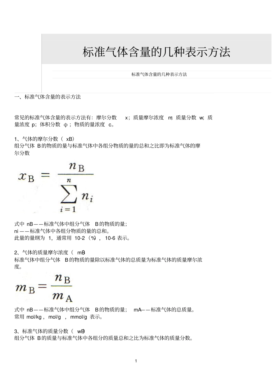 标准气体含量的几种表示方法参考资料_第1页