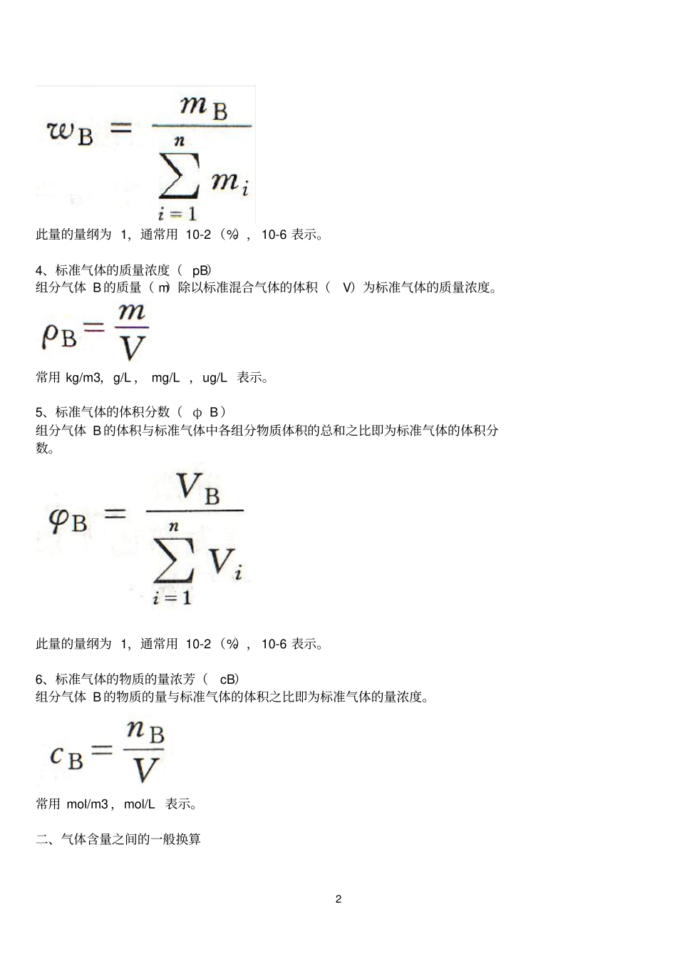 标准气体含量的几种表示方法参考资料_第2页