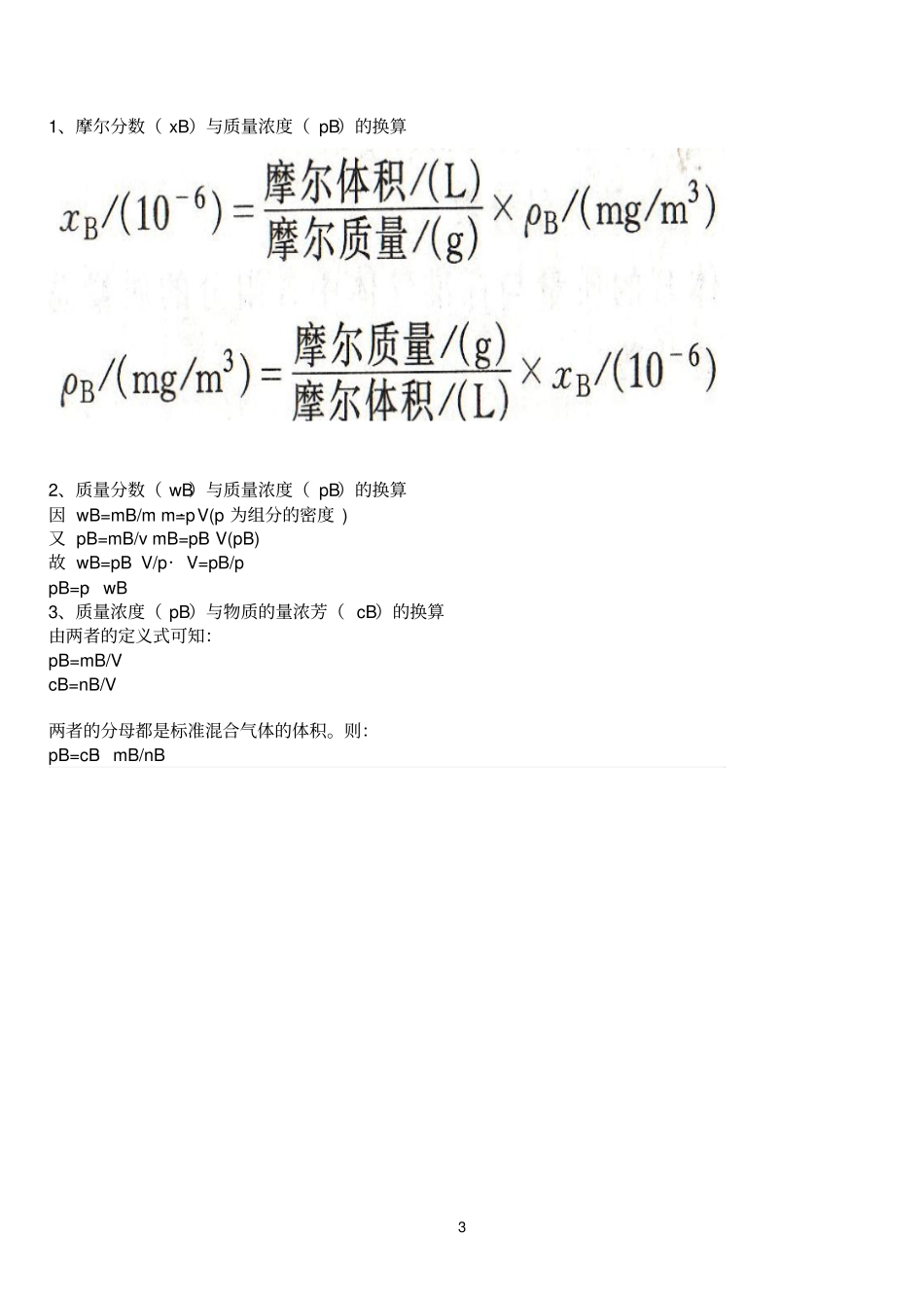 标准气体含量的几种表示方法参考资料_第3页
