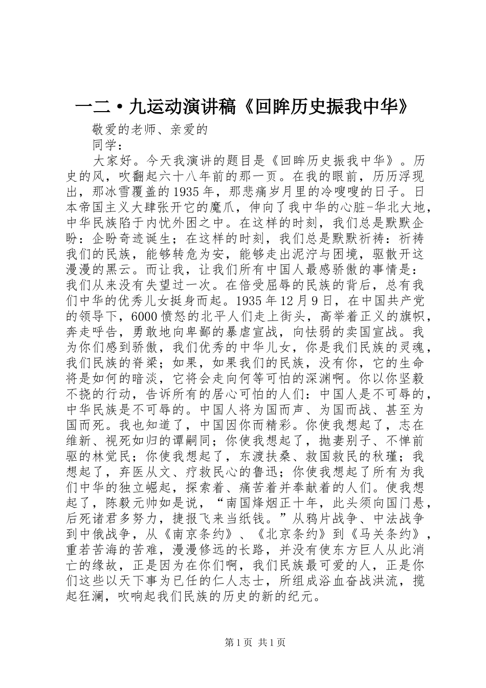 一二·九运动演讲稿范文《回眸历史振我中华》_第1页