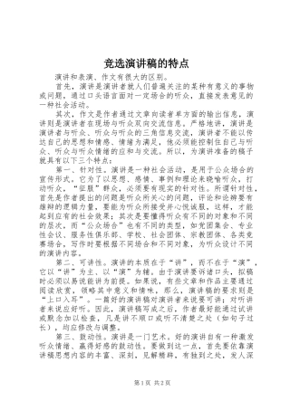 竞选演讲稿范文的特点