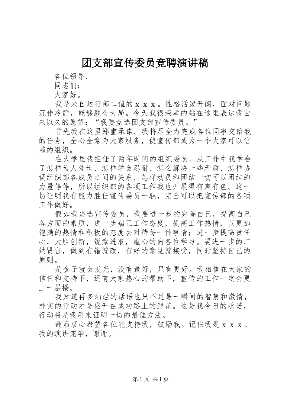 团支部宣传委员竞聘演讲稿范文 (2)_第1页