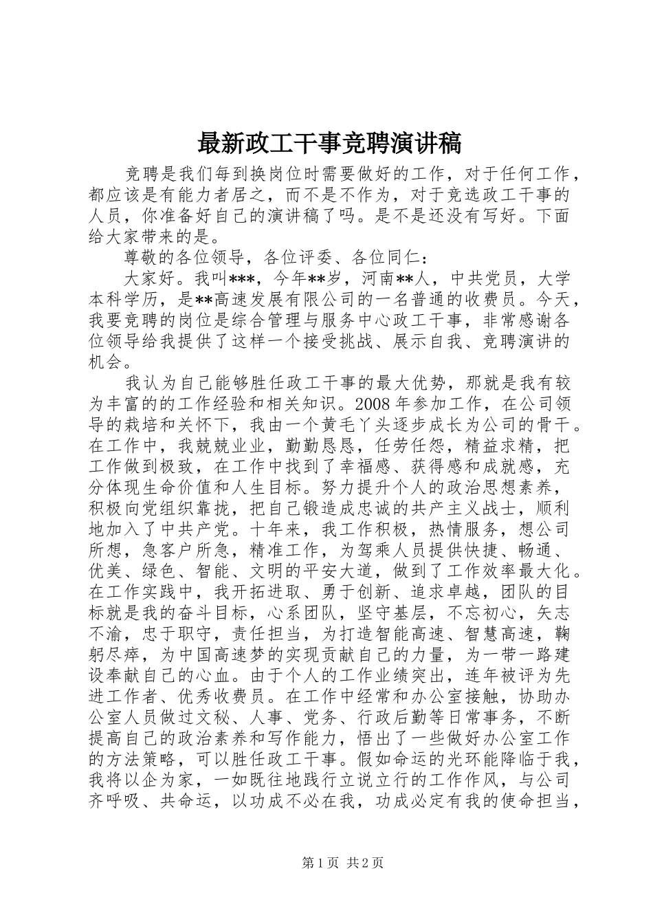 最新政工干事竞聘演讲稿范文_第1页