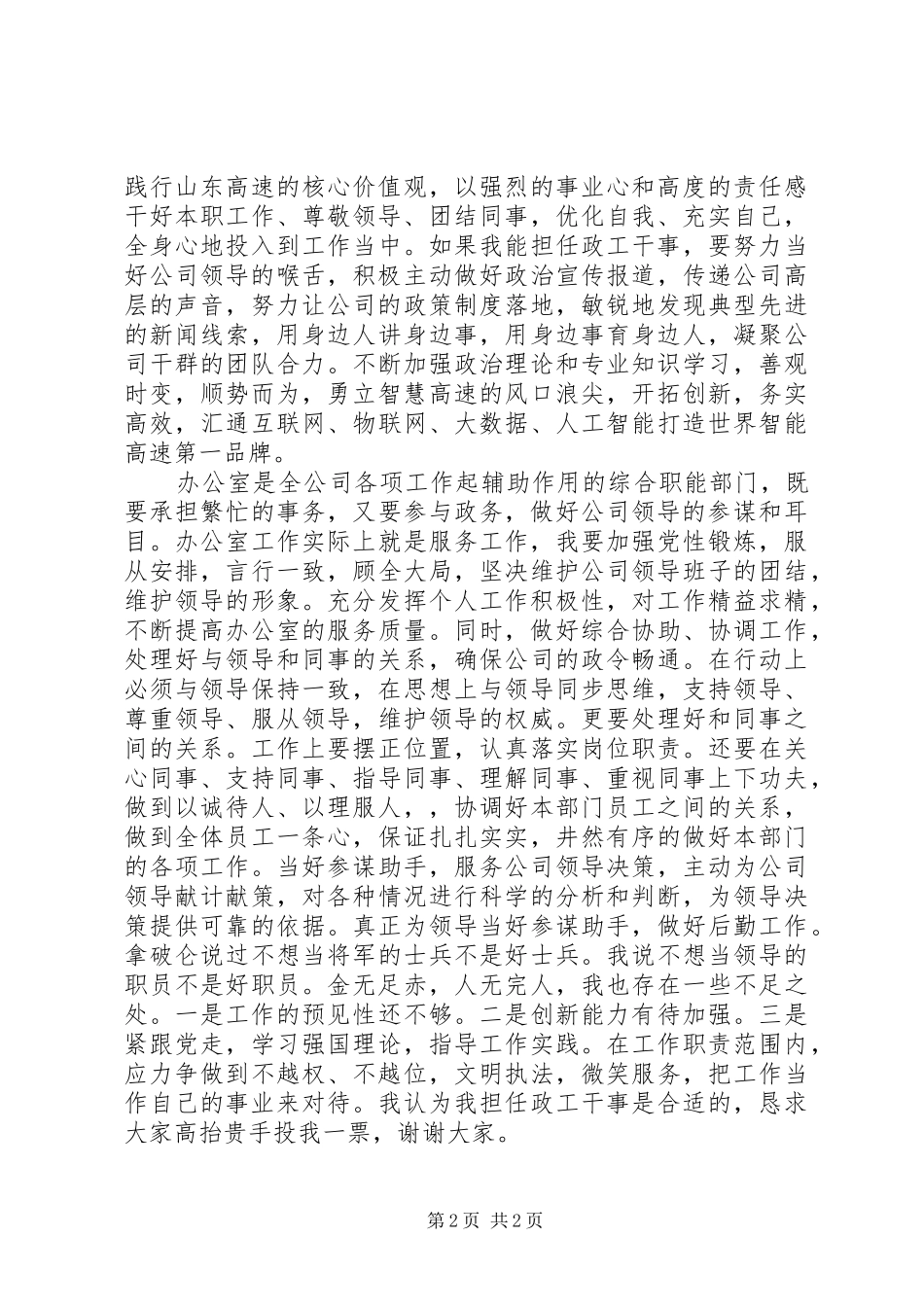 最新政工干事竞聘演讲稿范文_第2页