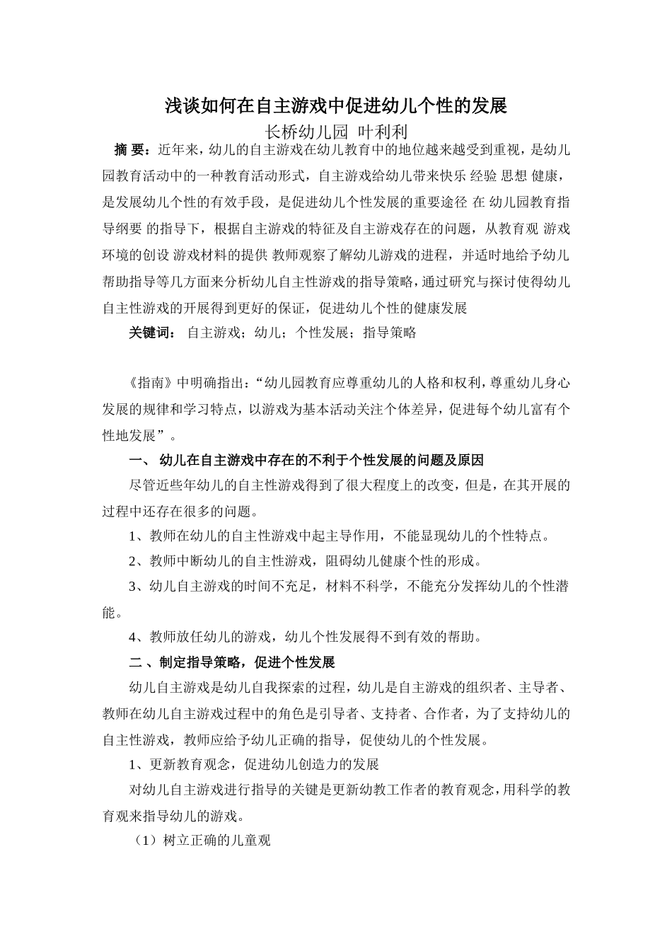 浅谈如何在自主游戏中促进幼儿个性的发展_第1页