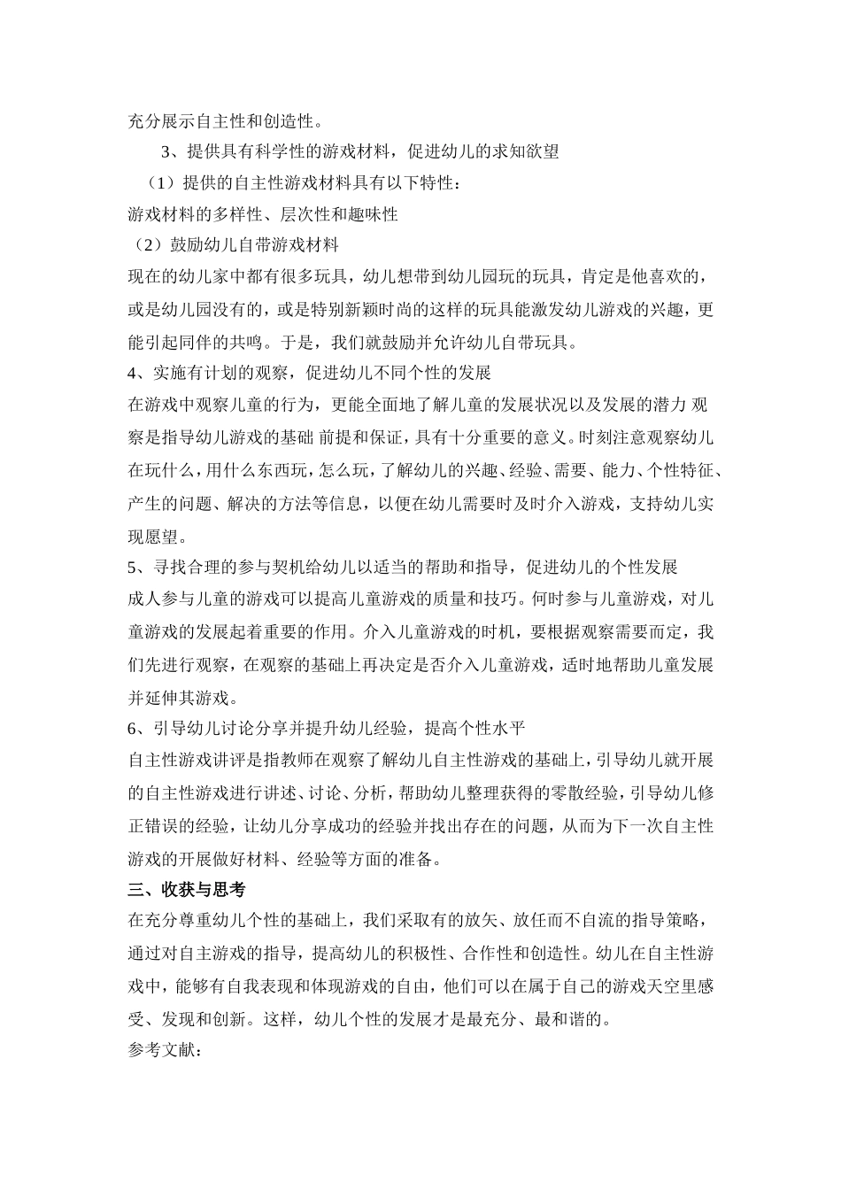 浅谈如何在自主游戏中促进幼儿个性的发展_第3页