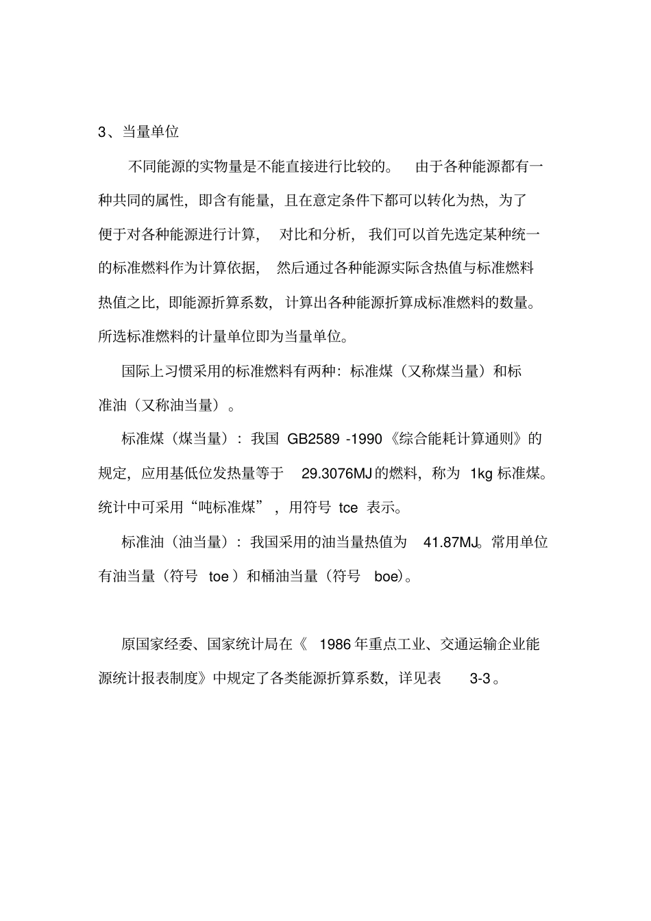 标准煤折算系数表_第3页