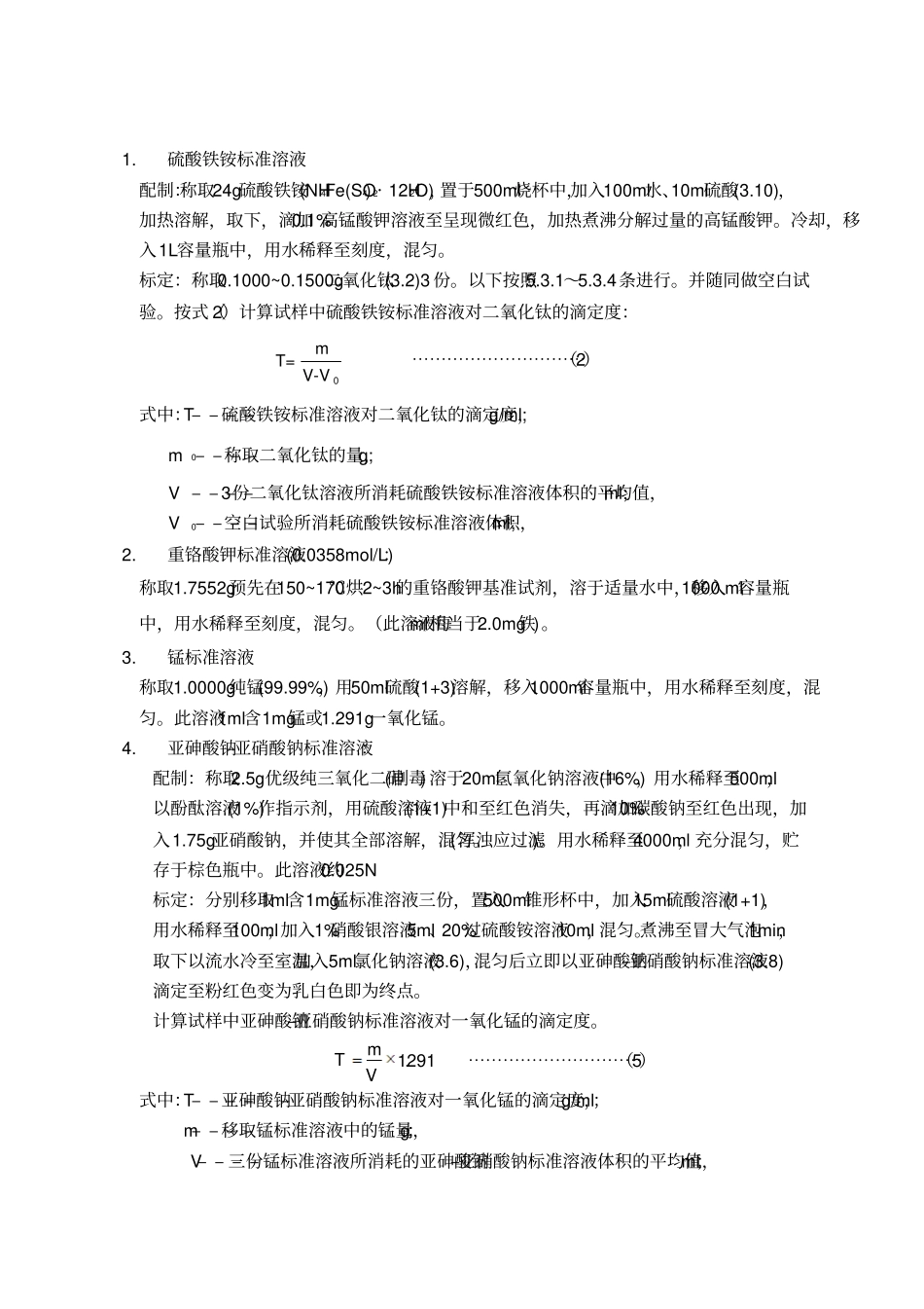 标准溶液配制_第1页