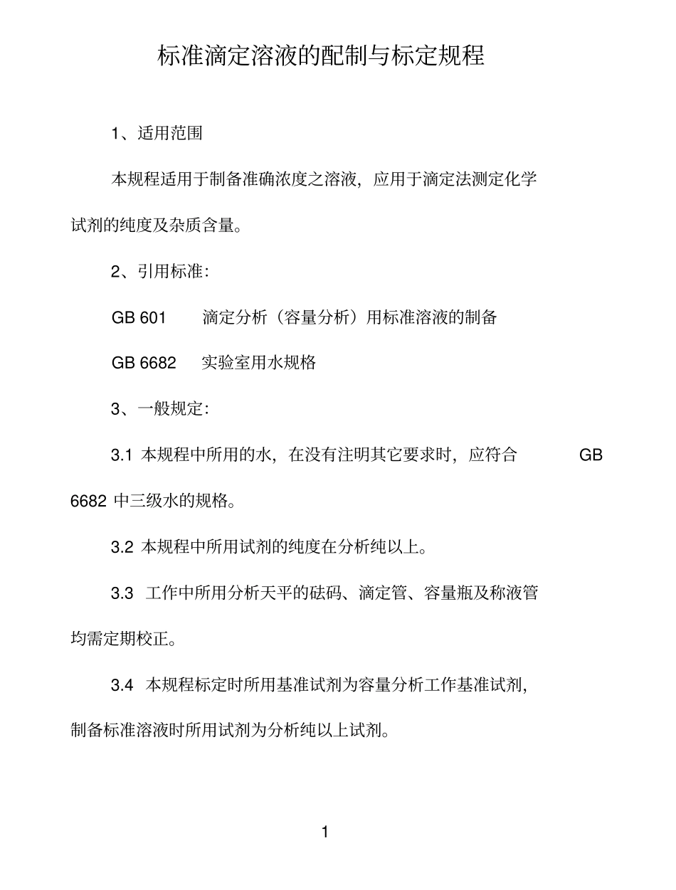 标准滴定溶液的配制与标定规程_第1页