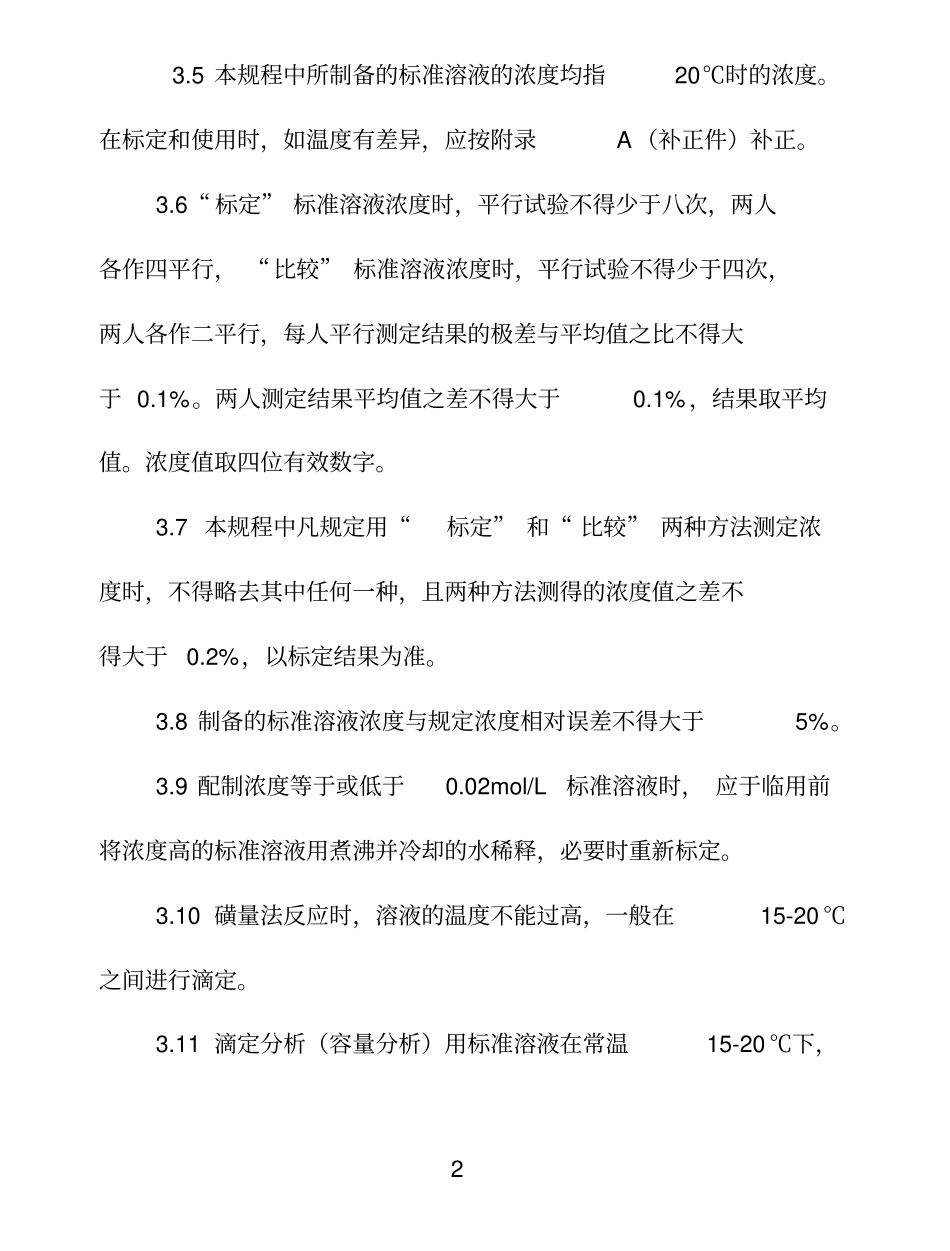 标准滴定溶液的配制与标定规程_第2页