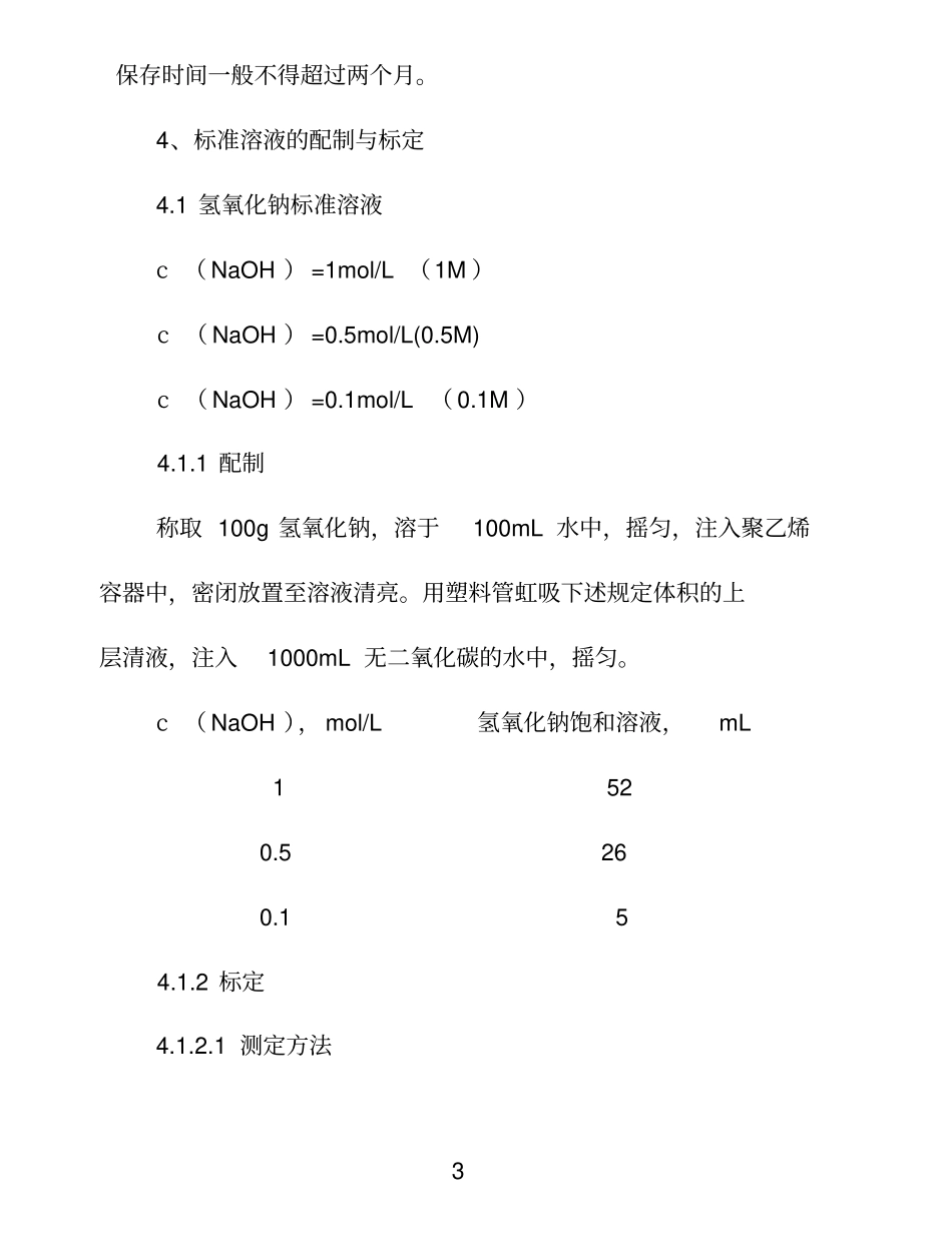 标准滴定溶液的配制与标定规程_第3页