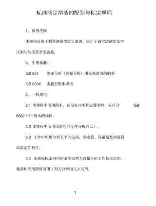 标准滴定溶液的配制与标定规程