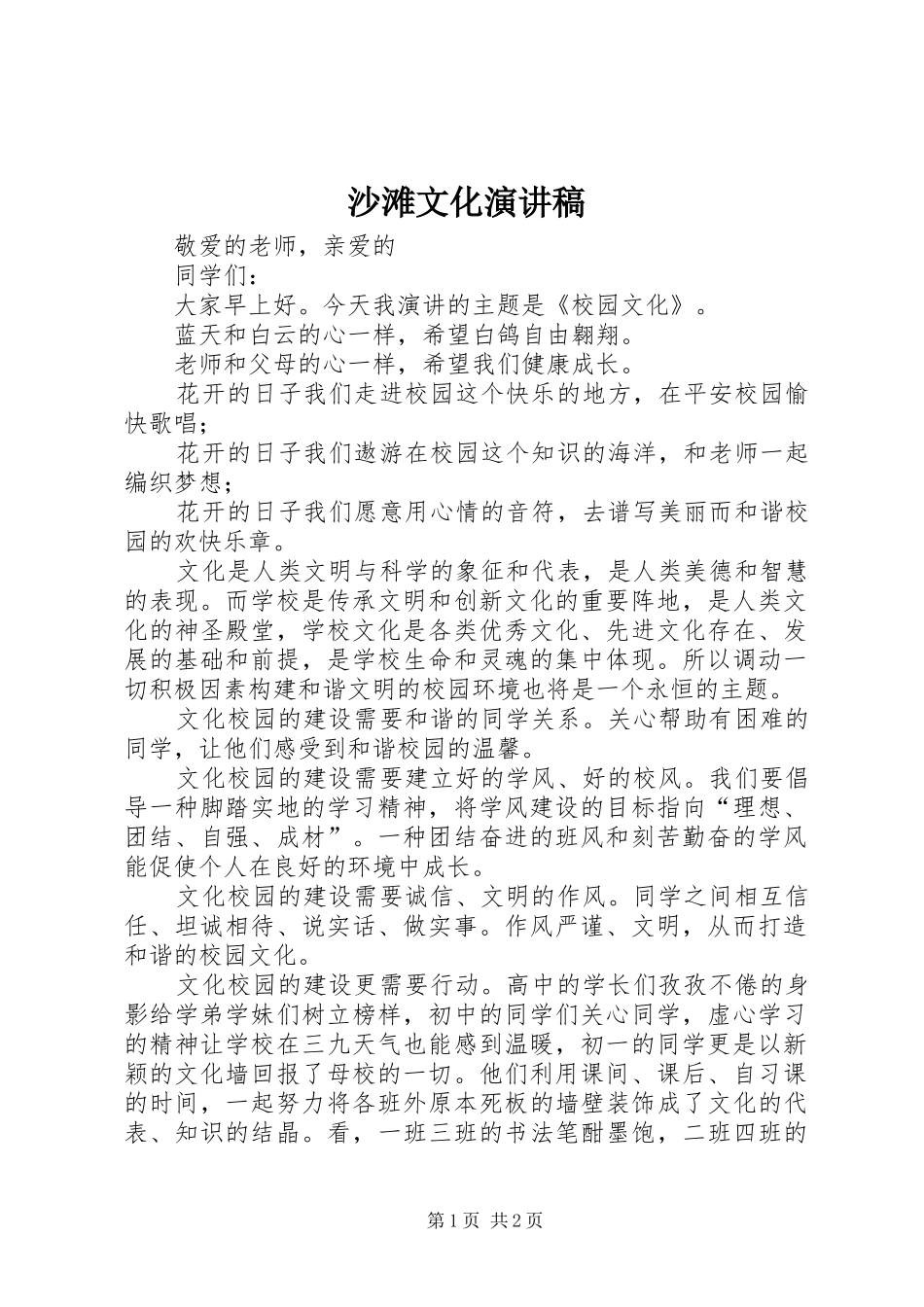 沙滩文化演讲范文_第1页