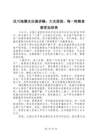 汶川地震灾后演讲稿范文：大灾面前，每一粒粮食都更加珍贵