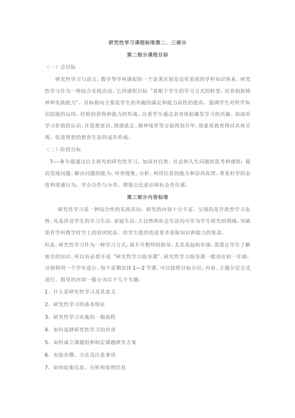 研究性学习课程标准二、三部分_第1页