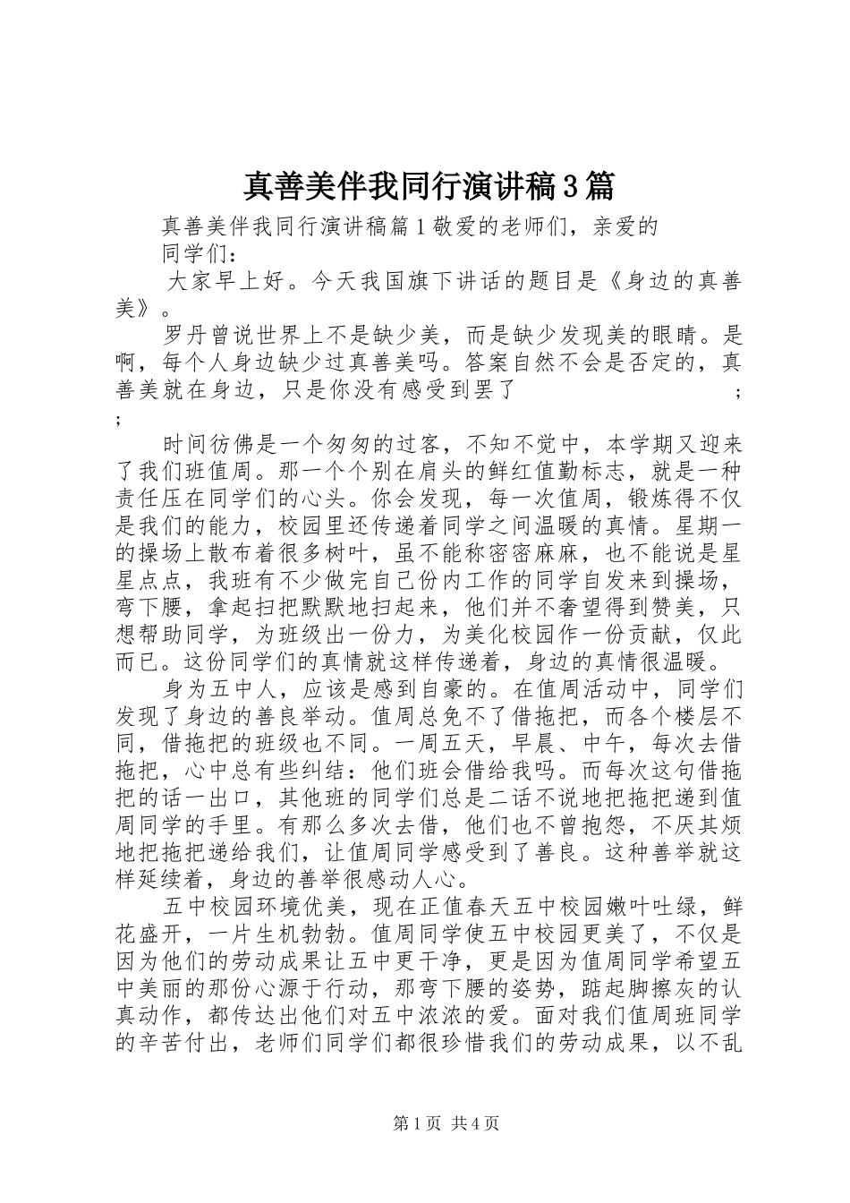 真善美伴我同行演讲稿范文3篇_第1页