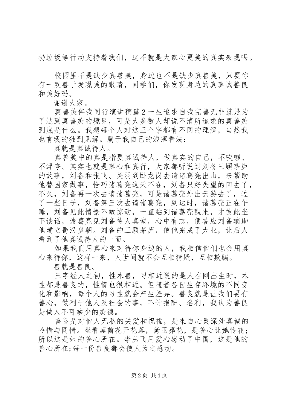 真善美伴我同行演讲稿范文3篇_第2页