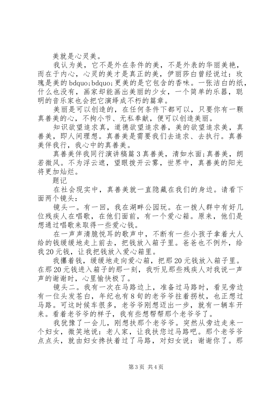 真善美伴我同行演讲稿范文3篇_第3页