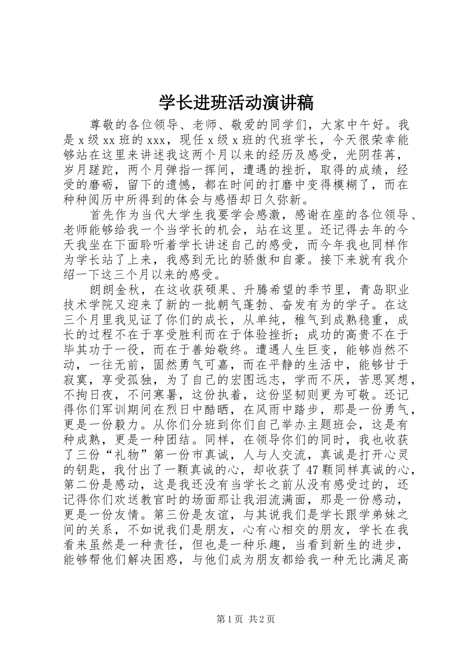 学长进班活动致辞演讲稿_第1页