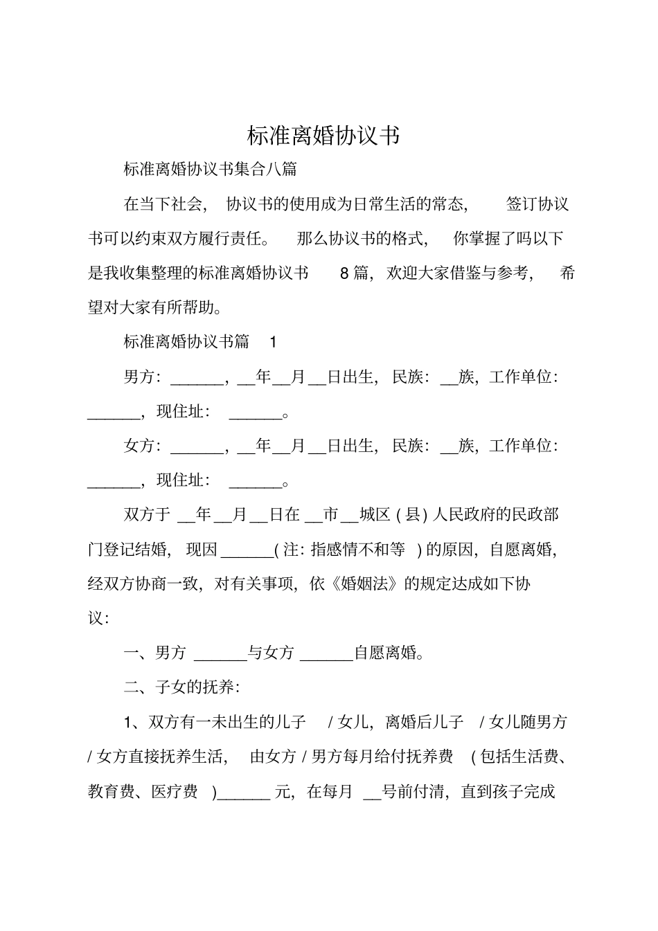 标准离婚协议书_第1页