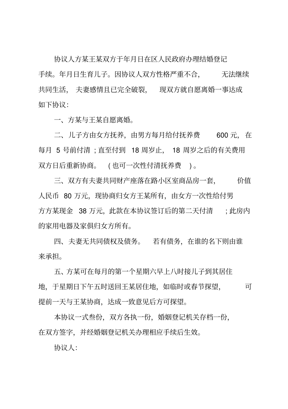 标准离婚协议书_第3页