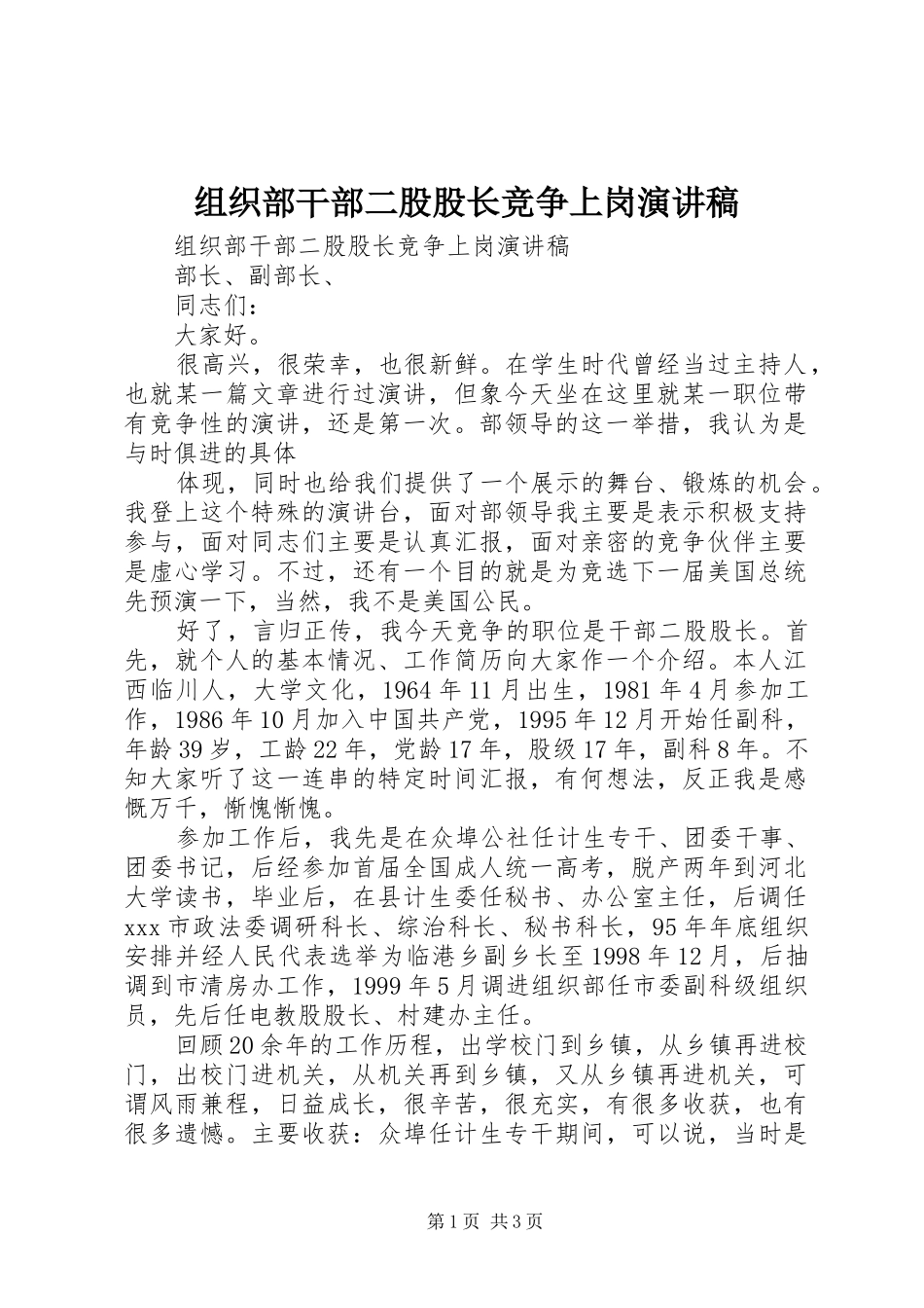 组织部干部二股股长竞争上岗演讲范文_第1页