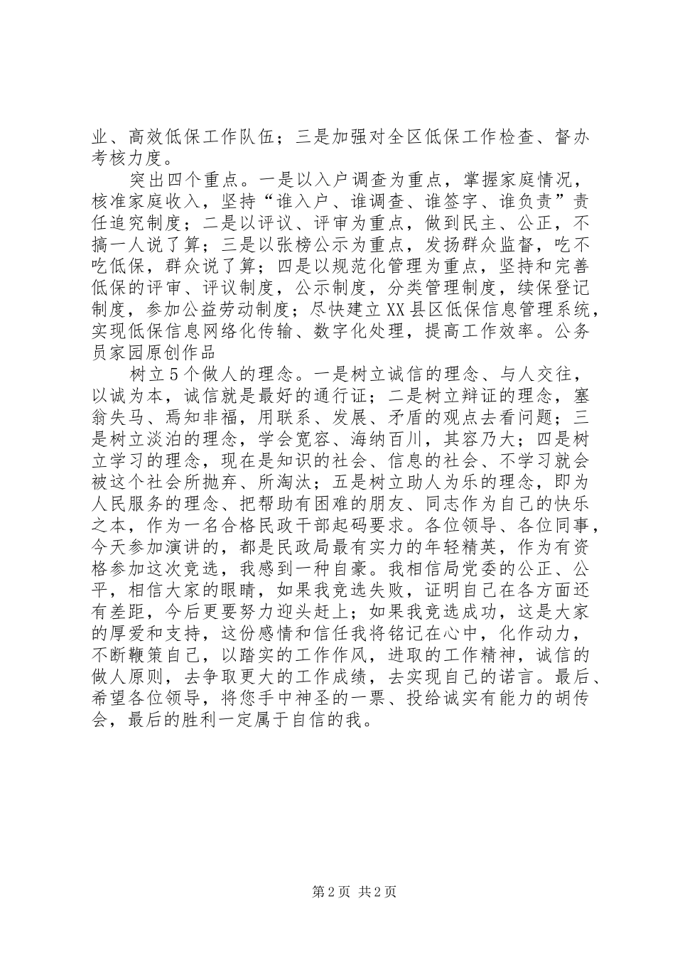 民政局处长的竞聘演讲稿范文_第2页