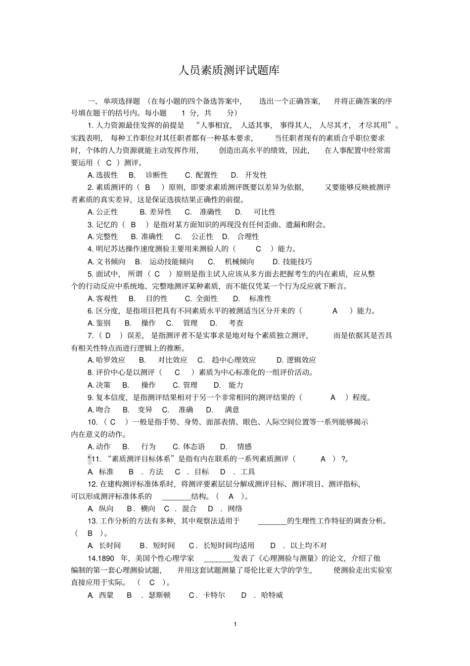 标准答案整理版人员素质测评试题库_第1页