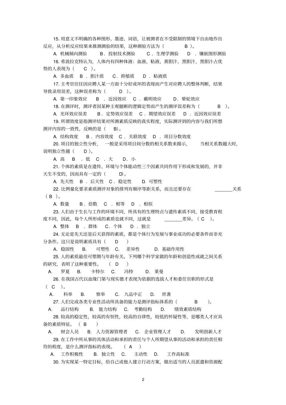 标准答案整理版人员素质测评试题库_第2页