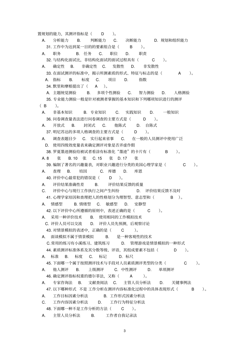 标准答案整理版人员素质测评试题库_第3页