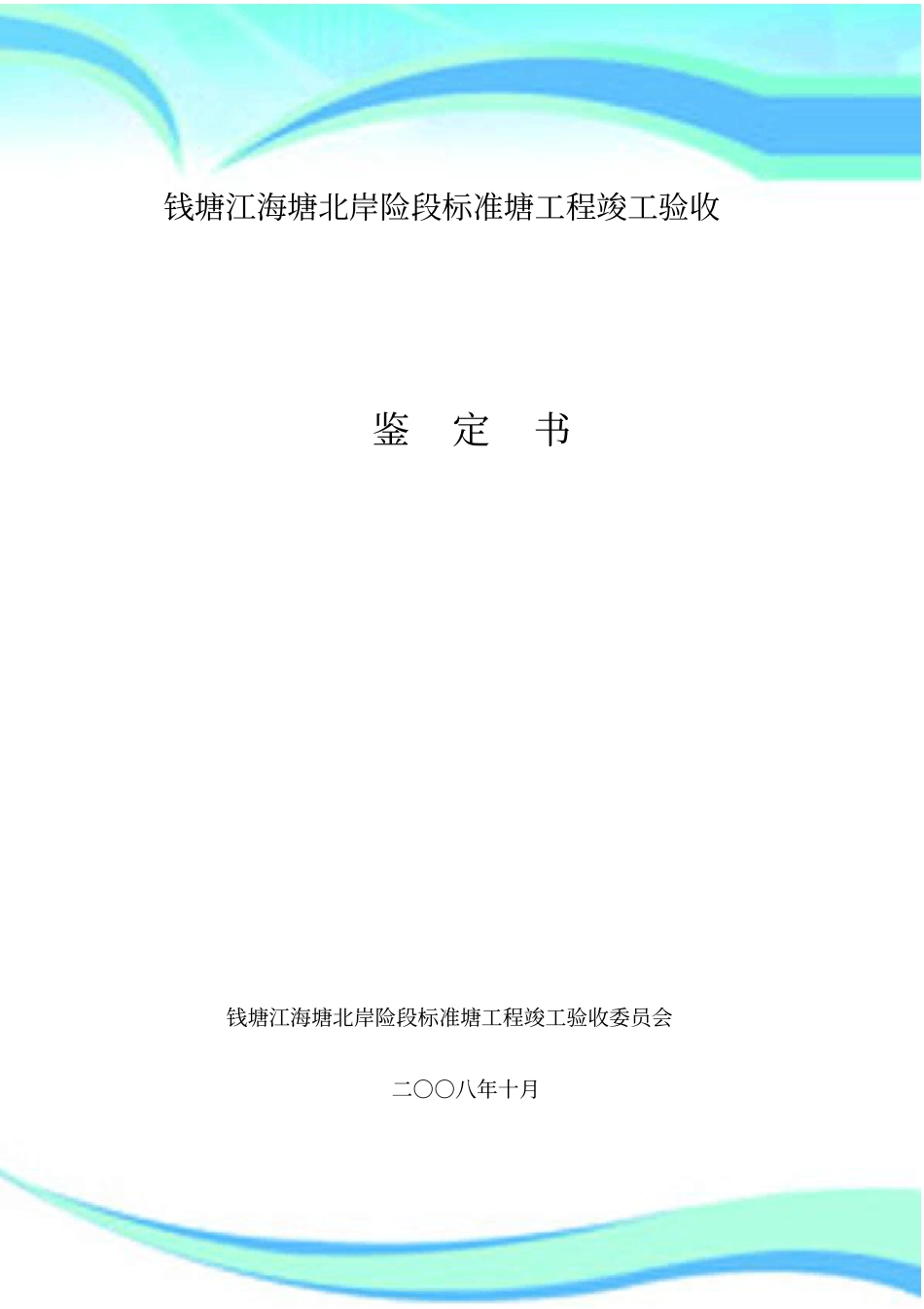 标准海塘竣工验收鉴定书_第3页