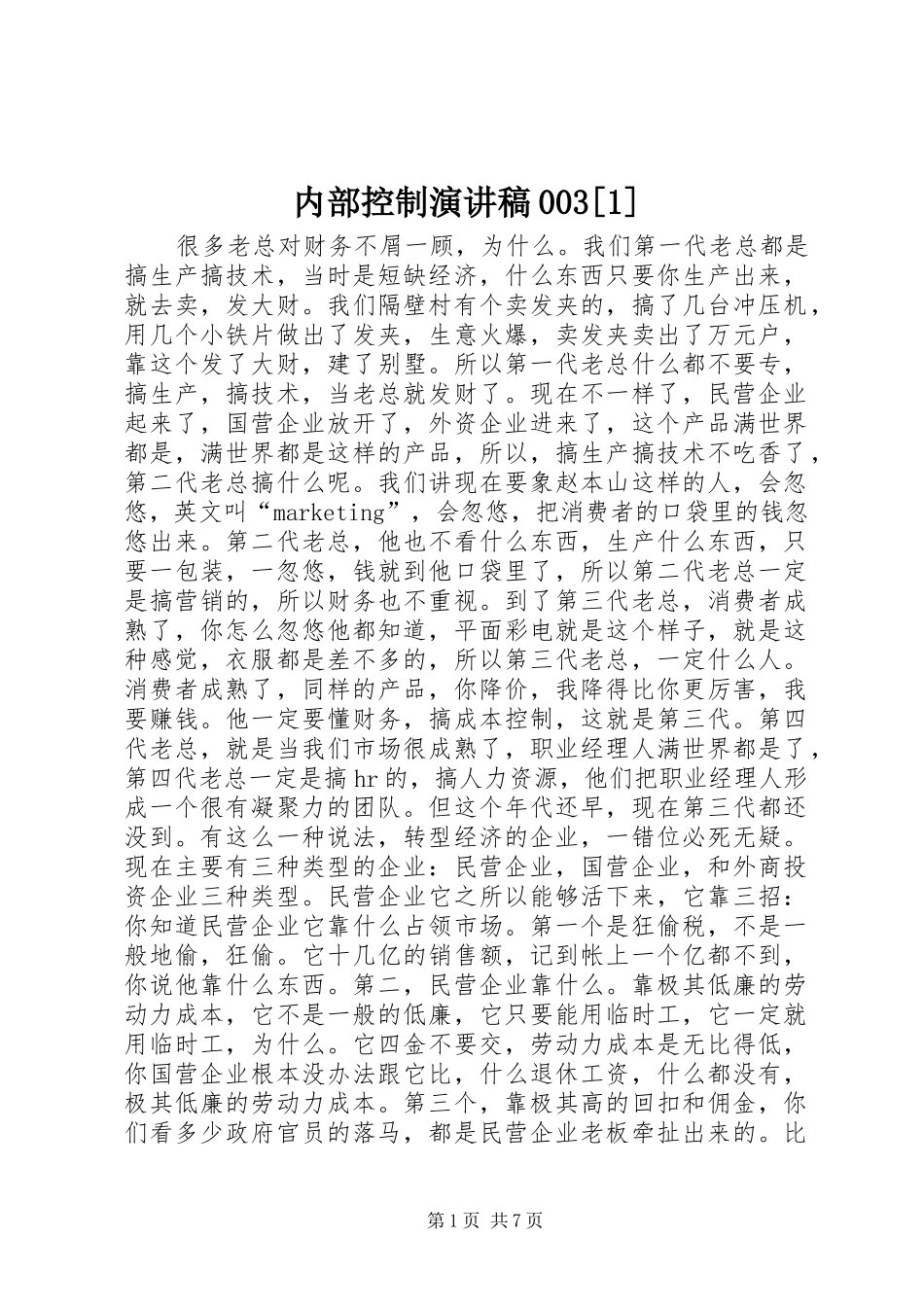 内部控制演讲稿范文003[1]_第1页
